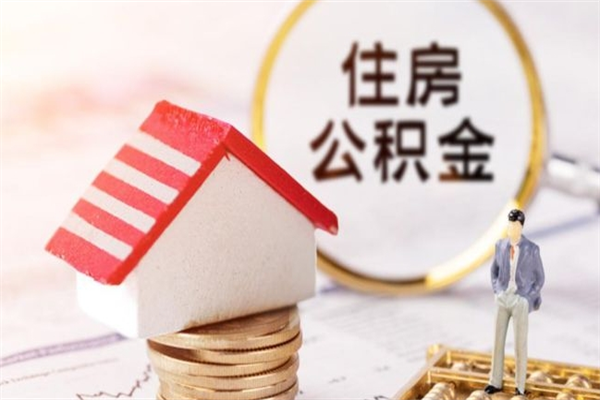 阿坝离职六个月后住房公积金可以取出来（离职后6个月才能取公积金吗）