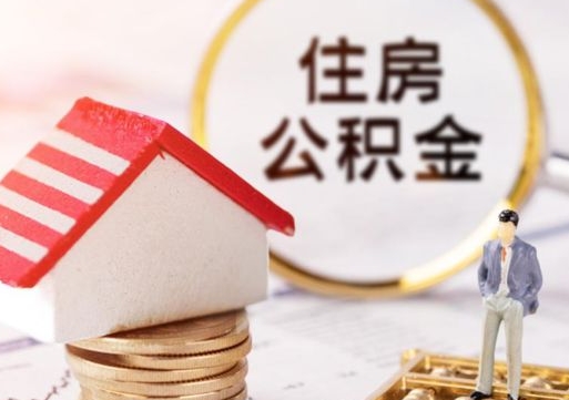 阿坝离职可以取公积金（离职可以取住房公积金）