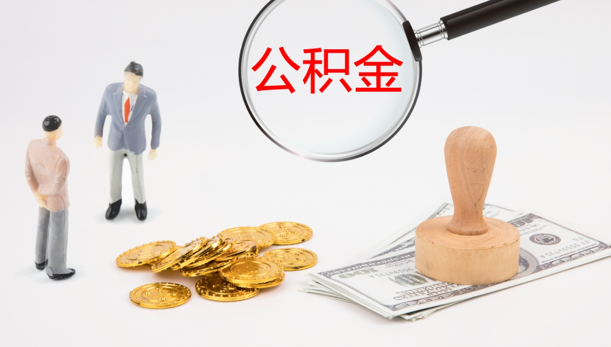 阿坝电力封存的公积金怎么取（电力系统公积金提取）