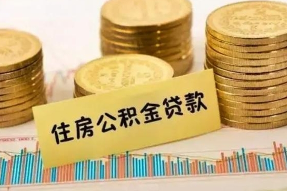 阿坝离职后取公积金需要哪些手续（离职后取公积金需要什么）