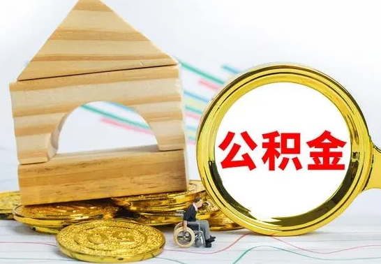 阿坝公积金怎样才能取（这么取住房公积金）