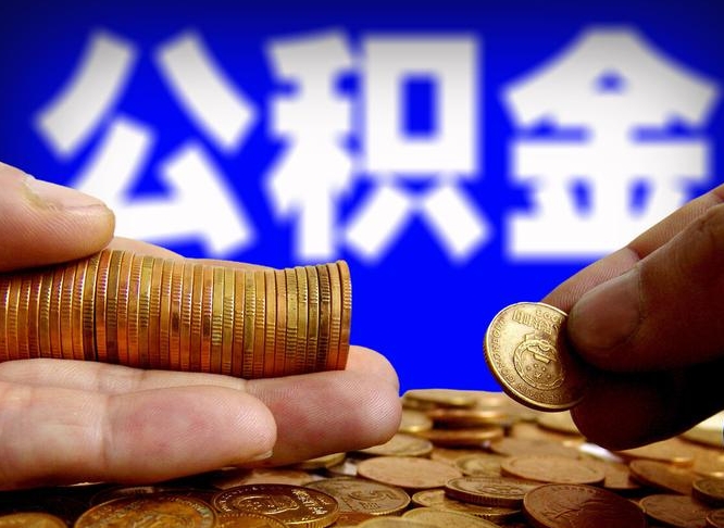 阿坝公积金断交可以提吗（公积金断交可以提取么）